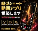 縦型ショート動画アプリをゼロから構築します 縦型ショートに特化した自社アプリをしてみませんか？ イメージ1