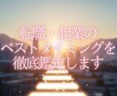 転職・起業のベストタイミングを徹底鑑定します 成功と幸せを掴む、あなただけのキャリア戦略。 イメージ1