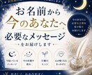 お名前から今必要なメッセージを受け取りお伝えします お名前は、いつもあなたへメッセージを送っています。 イメージ1