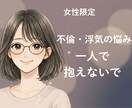 女性限定◇不倫や浮気の悩みを話せる場所ご用意します 安心して話せる◇あなたの心を守る秘密の相談室 イメージ1