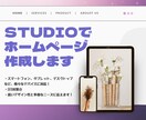 STUDIOでホームページを作成します 納品後も操作できるように、アフターフォローいたします！ イメージ1