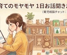 子育てのモヤモヤ1日お話聞きますます 誰にも言えない気持ちを吐き出してください イメージ1