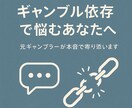 ギャンブルに苦しむ恋人・家族のために悩み聞きます 元依存者が本音でサポートします！ イメージ1