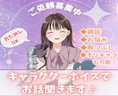 あなたのお好みのキャラクターボイスでお話聞きます 【1分でもOK♥】劇団出身ネット声優があなたを癒します！ イメージ1