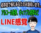 LINE感覚！依存症に悩むあなたのお話伺います アルコール依存、ギャンブル依存などに悩むあなたのお話伺います イメージ1