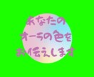 あなたのオーラの色をお伝えいたします ご自分のオーラの色が何色か知りたくありませんか？ イメージ5