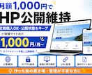 小規模HPの公開維持を行います 静的サイトの公開を月額管理いたします。 イメージ1