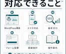 更新しやすいWordPressホームページ作ります 作って終わりにせず、公開後の運用と問い合わせ導線まで整えます イメージ3