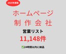 ホームページ制作会社の営業リストを提供いたします 最新！2025年度版を24時間以内に納品 イメージ1