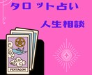 ワンコイン人生相談♡300字以上タロット鑑定します 人生のあらゆるお悩みについて鑑定をいたします イメージ1