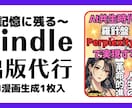 kindle出版を代行・コンサルプロデュースします 基本料金とオプションの組み合わせでロケット出版しましょう イメージ1