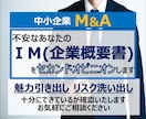 中小MA(事業譲渡含)向けの企業概要書を添削します ～中小M&A資料のプロがIM(概要書)をセカンドオピニオン～ イメージ1