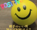 気になる相手の"いい所"掘り下げます 相手の良さを知って魅力的に感じてもらろう!! イメージ1
