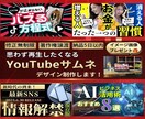 クリックしたくなる！YouTubeサムネ制作します 購入者様にイメージ画像1枚プレゼント✨【デザイン修正無制限】 イメージ1