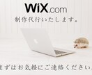 WIXでホームページ作成いたします 低予算でホームページ製作を考えている方へ！ イメージ1