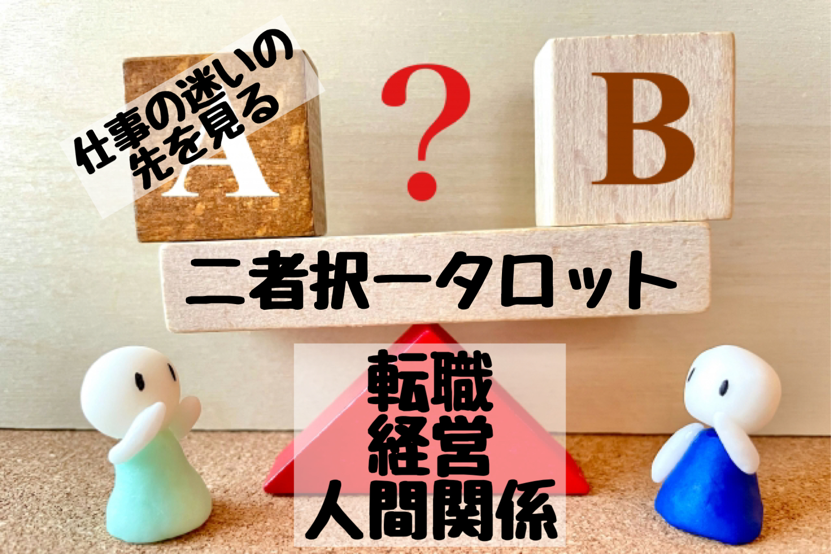 する？しない？2つ以上で迷った時スッキリと占います 転職する/しない場合など2つ以上の選択の近未来から判断 イメージ1