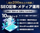 SEOで検索上位を狙える記事をプロが作成します 実績２００記事以上！キーワード選定から構成・ライティングまで イメージ1