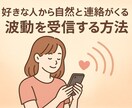 好きな人から自然と連絡が来る波動の受信教えます 自分から連絡する勇気がないあなたへ届け想い イメージ1