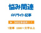 リライト用「悩み関連の記事」５０記事を提供します サイトやアフィリエイトに使える【悩みのリライト記事】提供！ イメージ1