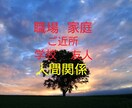 人間関係のお悩み❢詳しく1件鑑定します 職場、ご近所、友人、学校、♥他アプリでも鑑定中♥ イメージ1