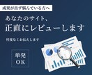 あなたのサイト、正直にレビューします 現状を整理し、改善ポイントを見える化 イメージ1