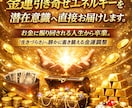 金運引き寄せエネルギーを潜在意識へ直接お届けします お金に振り回される人生から卒業。受け取れる自分へ金運調整施術 イメージ1