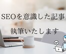 SEOを意識した記事・文章を作成します 読者と検索エンジンにわかりやすい記事を提供します イメージ1
