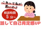 これって私が悪いの？人に話しづらい話聞きます 自己嫌悪から自己肯定感へ 否定一切なし寄り添ってお聞きします イメージ1
