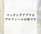 マッチングアプリのプロフ作成をします プロフ作成からアプリ用の写真加工までおまかせ下さい イメージ6