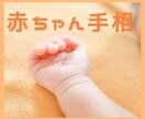 赤ちゃんの手相鑑定します 持っているパワーや将来について丁寧に鑑定します イメージ1