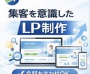 成果につながる LP制作させていただきます 【低コスト・短納期・高品質】で売上、集客力向上 イメージ1