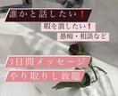 3日間チャット話し放題 相談・お話聞きます 話し相手が欲しい方、相談に乗って欲しい方お話聞きます! イメージ1