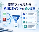 業務ファイルからAI化ポイントを3つ提案します Excel・PDF・日報のムダを整理し、プロンプトまで納品 イメージ1