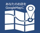 GoogleMapに住所電話番号登録サポートします グーグルマップにお店の住所・電話番号を登録し集客をサポート イメージ1
