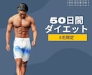 本気の方限定！50日間ダイエットサポートします 食べながら健康的に痩せる方法とメンタルケアはお任せください！ イメージ1