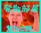 発散部屋☆怒り/愚痴/文句/ストレスを受け止めます 人には言えないイライラ・モヤモヤ・ムカ❗をぶつけてスッキリ イメージ1