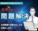 化学関連でお困りのことをお助けします 博士が懇切丁寧に化学にまつわる問題の解決にお役に立ちます イメージ1