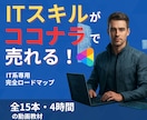 ITスキルで20万売り上げたココナラ副業伝授します 信頼され選ばれ続けるココナラ運用の全工程・ノウハウを大公開！ イメージ1
