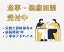 元病院栄養士が食事・健康のお悩みに答えます 元病院栄養士が食事・健康のお悩みを丁寧に解決 イメージ1