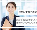 あなたの伝えたいことを法的な文章します 内容証明専門の行政書士がご要望を法的文章をします イメージ1
