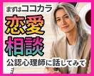 女性限定★恋愛相談☘男性目線で一緒に考えます ご希望あれば公認心理師が思ったことを正直にお伝えします イメージ1