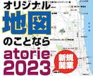 Webや印刷物のわかりやすい正確な地図を制作します 大手出版社でのスキルを生かしたMAPの専門職が制作します イメージ1