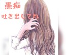 愚痴聞きます 今すぐ聞いてほしい愚痴何でも聞きます！ イメージ1