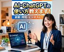 AI・ChatGPTの使い方を教えます 初心者OK！あなたの業務に合ったAI活用法をマンツーマンで イメージ1