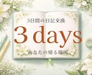 ３日間の交換日記で、あなたの帰る場所になります 電話が苦手なあなたへ。あなたのペースに寄り添います♪ イメージ1