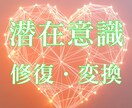 潜在意識を変えてお悩みを解決します 【人生・お金・恋愛・仕事など】 イメージ1