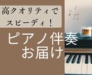 スピーディに高クオリティなピアノ伴奏提供します 2本のピアノトラックを使用してアレンジした伴奏を提供 イメージ1