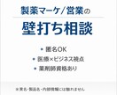 製薬マーケ戦略/戦術の壁打ち相談に乗ります シニアマーケの視点で考えを整理する壁打ち相談です イメージ1