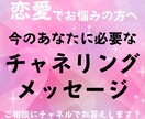 恋愛のお悩みにチャネリングしてお答えします あなたを守護してくれている見えない存在からのメッセージ イメージ1