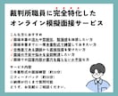 最短即日予約可！裁判所に特化した模擬面接を承ります 裁判所対策のプロによる本番形式の模擬面接 イメージ1